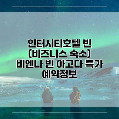 인터시티호텔 빈 (비즈니스 숙소) 비엔나 빈 아고다 특가 예약정보