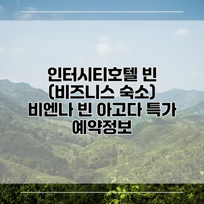 인터시티호텔 빈 (비즈니스 숙소) 비엔나 빈 아고다 특가 예약정보