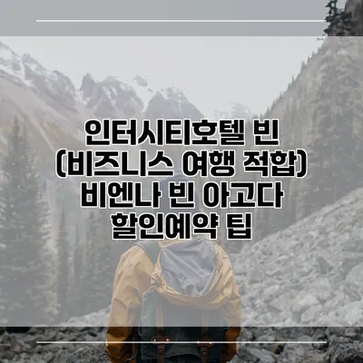 인터시티호텔 빈 (비즈니스 여행 적합) 비엔나 빈 아고다 할인예약 팁