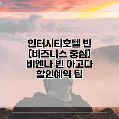 인터시티호텔 빈 (비즈니스 중심) 비엔나 빈 아고다 할인예약 팁