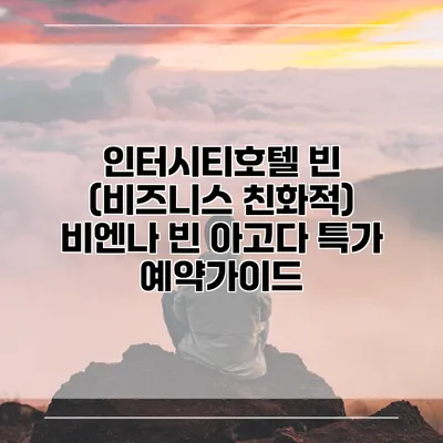 인터시티호텔 빈 (비즈니스 친화적) 비엔나 빈 아고다 특가 예약가이드