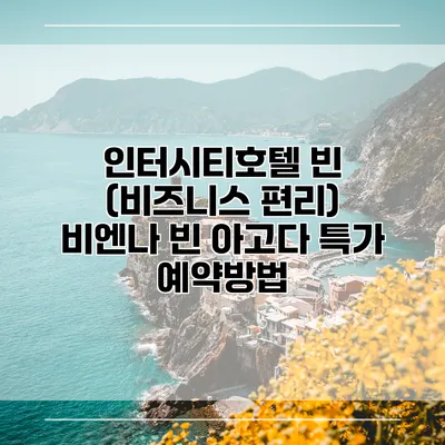 인터시티호텔 빈 (비즈니스 편리) 비엔나 빈 아고다 특가 예약방법
