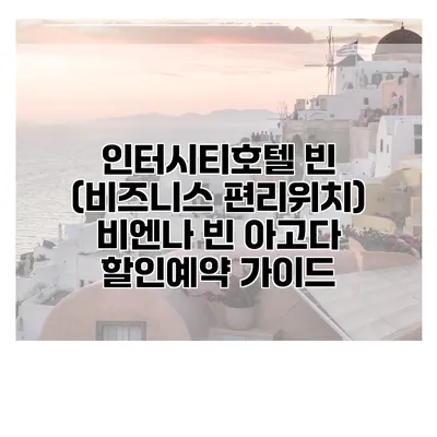 인터시티호텔 빈 (비즈니스 편리위치) 비엔나 빈 아고다 할인예약 가이드