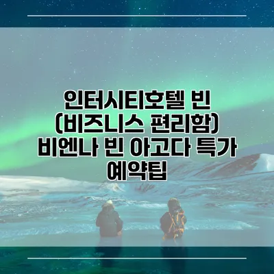 인터시티호텔 빈 (비즈니스 편리함) 비엔나 빈 아고다 특가 예약팁