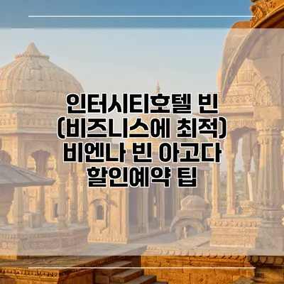 인터시티호텔 빈 (비즈니스에 최적) 비엔나 빈 아고다 할인예약 팁