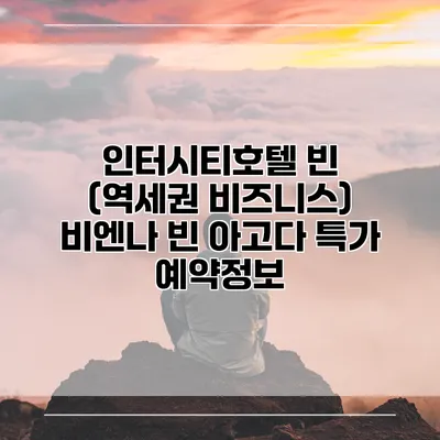 인터시티호텔 빈 (역세권 비즈니스) 비엔나 빈 아고다 특가 예약정보