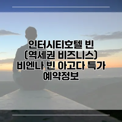 인터시티호텔 빈 (역세권 비즈니스) 비엔나 빈 아고다 특가 예약정보