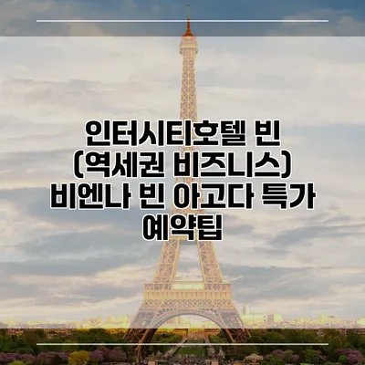 인터시티호텔 빈 (역세권 비즈니스) 비엔나 빈 아고다 특가 예약팁