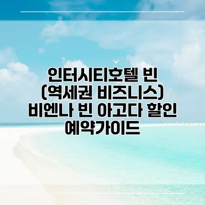 인터시티호텔 빈 (역세권 비즈니스) 비엔나 빈 아고다 할인 예약가이드