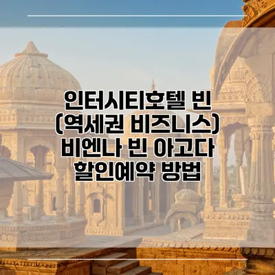 인터시티호텔 빈 (역세권 비즈니스) 비엔나 빈 아고다 할인예약 방법