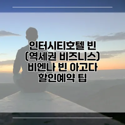 인터시티호텔 빈 (역세권 비즈니스) 비엔나 빈 아고다 할인예약 팁