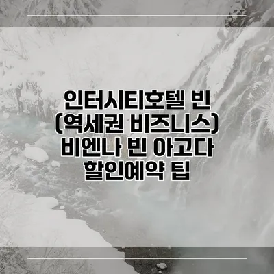 인터시티호텔 빈 (역세권 비즈니스) 비엔나 빈 아고다 할인예약 팁