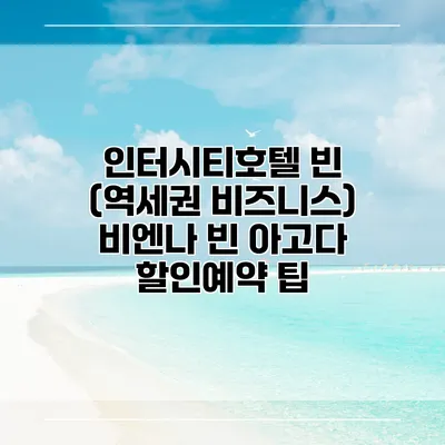 인터시티호텔 빈 (역세권 비즈니스) 비엔나 빈 아고다 할인예약 팁