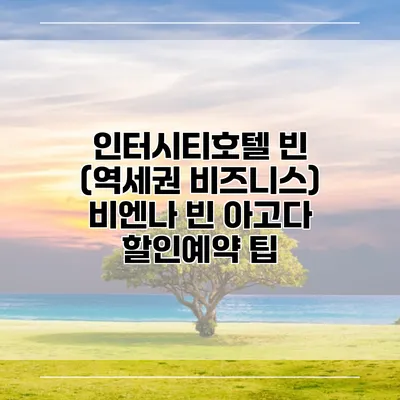 인터시티호텔 빈 (역세권 비즈니스) 비엔나 빈 아고다 할인예약 팁