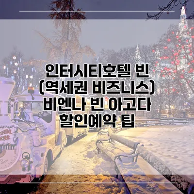 인터시티호텔 빈 (역세권 비즈니스) 비엔나 빈 아고다 할인예약 팁