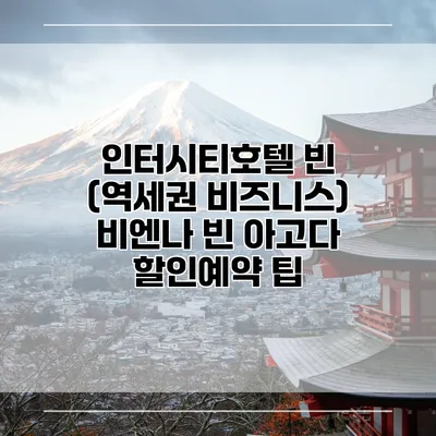 인터시티호텔 빈 (역세권 비즈니스) 비엔나 빈 아고다 할인예약 팁