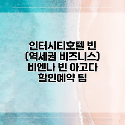 인터시티호텔 빈 (역세권 비즈니스) 비엔나 빈 아고다 할인예약 팁
