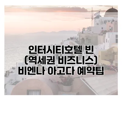 인터시티호텔 빈 (역세권 비즈니스) 비엔나 아고다 예약팁
