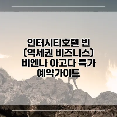 인터시티호텔 빈 (역세권 비즈니스) 비엔나 아고다 특가 예약가이드