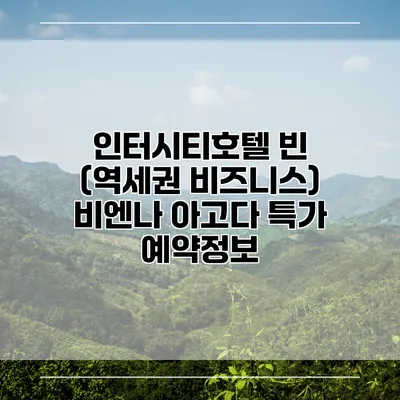 인터시티호텔 빈 (역세권 비즈니스) 비엔나 아고다 특가 예약정보