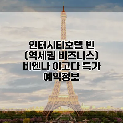 인터시티호텔 빈 (역세권 비즈니스) 비엔나 아고다 특가 예약정보
