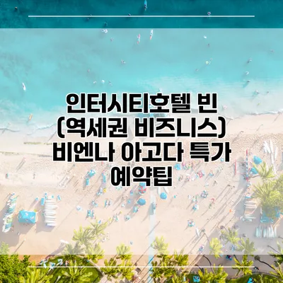 인터시티호텔 빈 (역세권 비즈니스) 비엔나 아고다 특가 예약팁