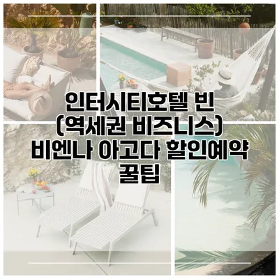 인터시티호텔 빈 (역세권 비즈니스) 비엔나 아고다 할인예약 꿀팁