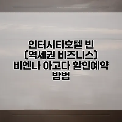인터시티호텔 빈 (역세권 비즈니스) 비엔나 아고다 할인예약 방법