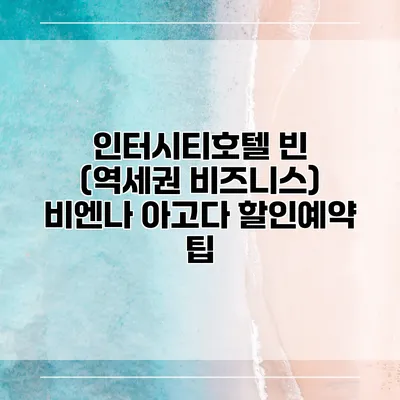 인터시티호텔 빈 (역세권 비즈니스) 비엔나 아고다 할인예약 팁