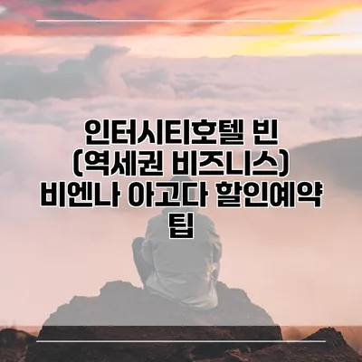 인터시티호텔 빈 (역세권 비즈니스) 비엔나 아고다 할인예약 팁