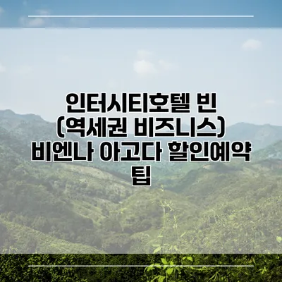 인터시티호텔 빈 (역세권 비즈니스) 비엔나 아고다 할인예약 팁