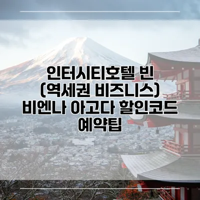 인터시티호텔 빈 (역세권 비즈니스) 비엔나 아고다 할인코드 예약팁