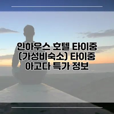인하우스 호텔 타이중 (가성비숙소) 타이중 아고다 특가 정보