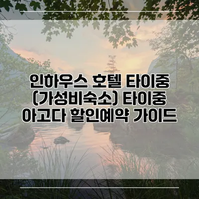 인하우스 호텔 타이중 (가성비숙소) 타이중 아고다 할인예약 가이드