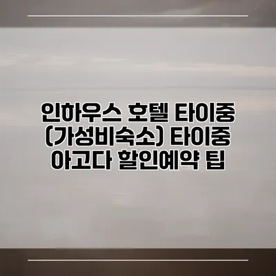 인하우스 호텔 타이중 (가성비숙소) 타이중 아고다 할인예약 팁