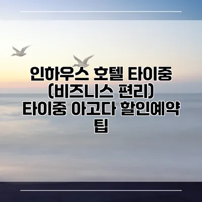 인하우스 호텔 타이중 (비즈니스 편리) 타이중 아고다 할인예약 팁