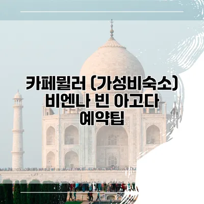 카페뮐러 (가성비숙소) 비엔나 빈 아고다 예약팁
