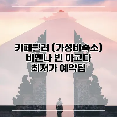 카페뮐러 (가성비숙소) 비엔나 빈 아고다 최저가 예약팁