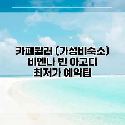 카페뮐러 (가성비숙소) 비엔나 빈 아고다 최저가 예약팁