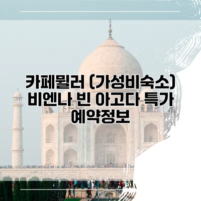 카페뮐러 (가성비숙소) 비엔나 빈 아고다 특가 예약정보