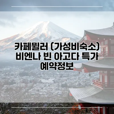 카페뮐러 (가성비숙소) 비엔나 빈 아고다 특가 예약정보