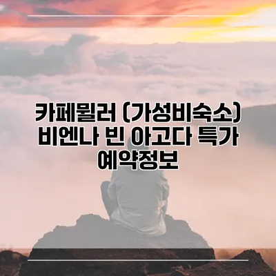 카페뮐러 (가성비숙소) 비엔나 빈 아고다 특가 예약정보