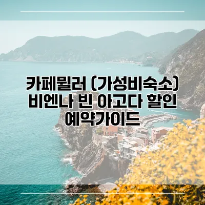 카페뮐러 (가성비숙소) 비엔나 빈 아고다 할인 예약가이드