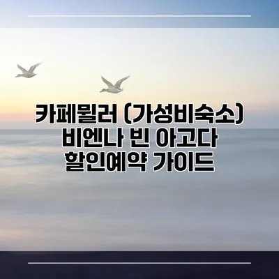 카페뮐러 (가성비숙소) 비엔나 빈 아고다 할인예약 가이드