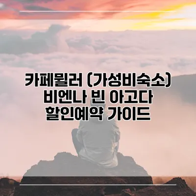 카페뮐러 (가성비숙소) 비엔나 빈 아고다 할인예약 가이드