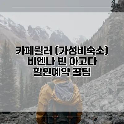 카페뮐러 (가성비숙소) 비엔나 빈 아고다 할인예약 꿀팁