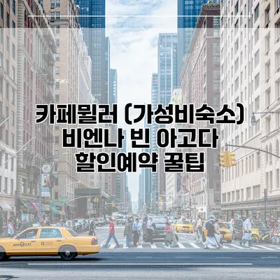 카페뮐러 (가성비숙소) 비엔나 빈 아고다 할인예약 꿀팁