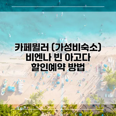 카페뮐러 (가성비숙소) 비엔나 빈 아고다 할인예약 방법