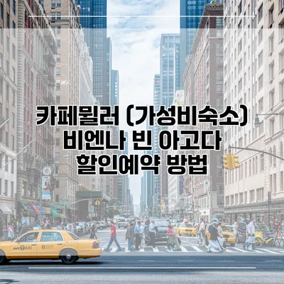 카페뮐러 (가성비숙소) 비엔나 빈 아고다 할인예약 방법