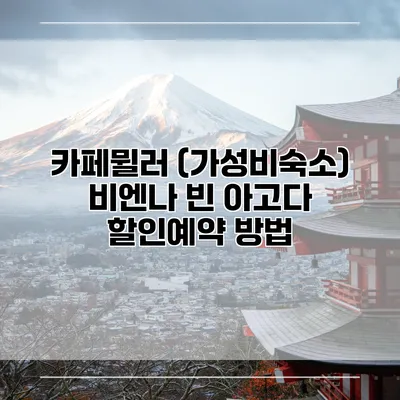 카페뮐러 (가성비숙소) 비엔나 빈 아고다 할인예약 방법